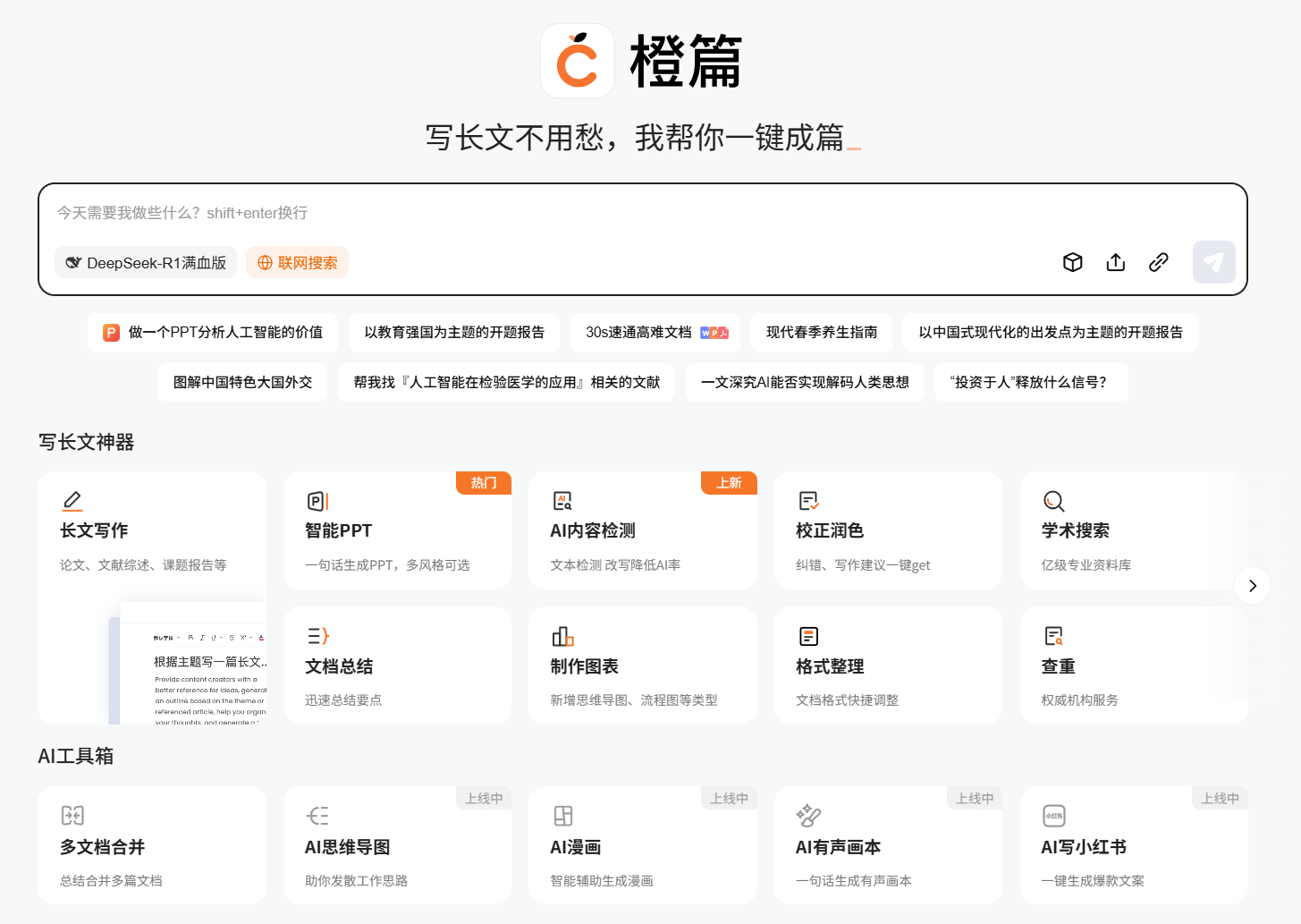 橙篇-百度推出的超长图文理解和创作工具