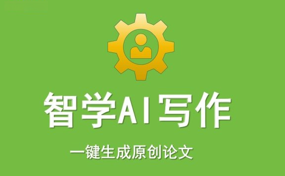 智学AI写作：一键生成原创论文