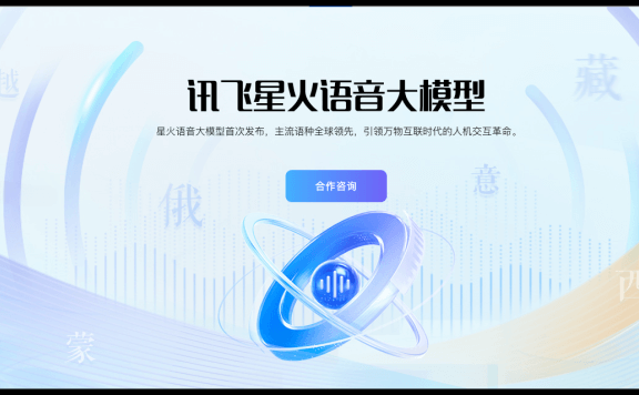 讯飞星火语音大模型:语音AI让你告别打字烦恼
