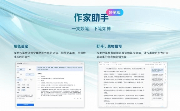 作家助手妙笔版:你的网文创作AI搭档