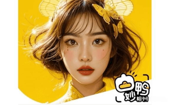 妙鸭相机:你的专属AI摄影师