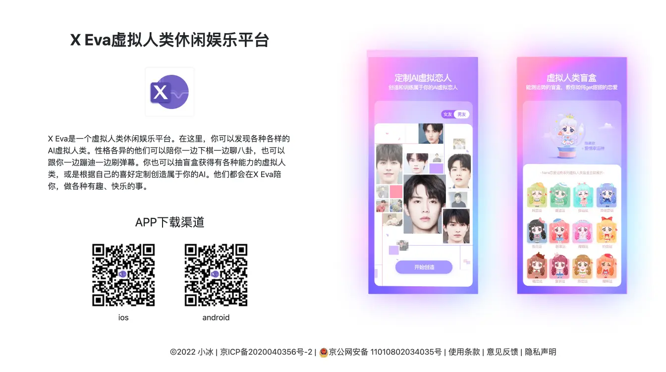 X Eva:小冰公司推出的AI虚拟人休闲娱乐平台