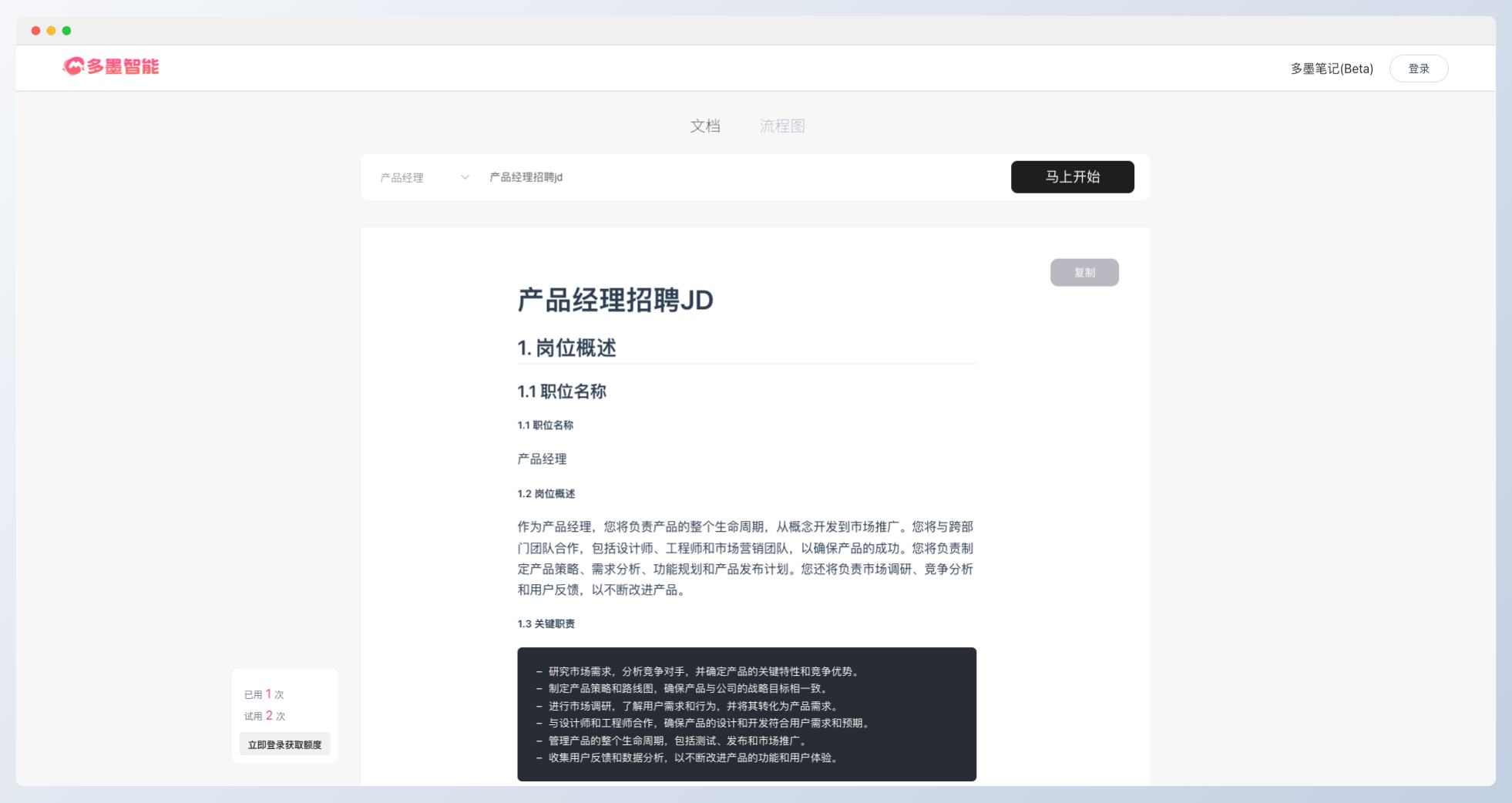 多墨智能-AI一键生成工作文档/流程图/思维导图