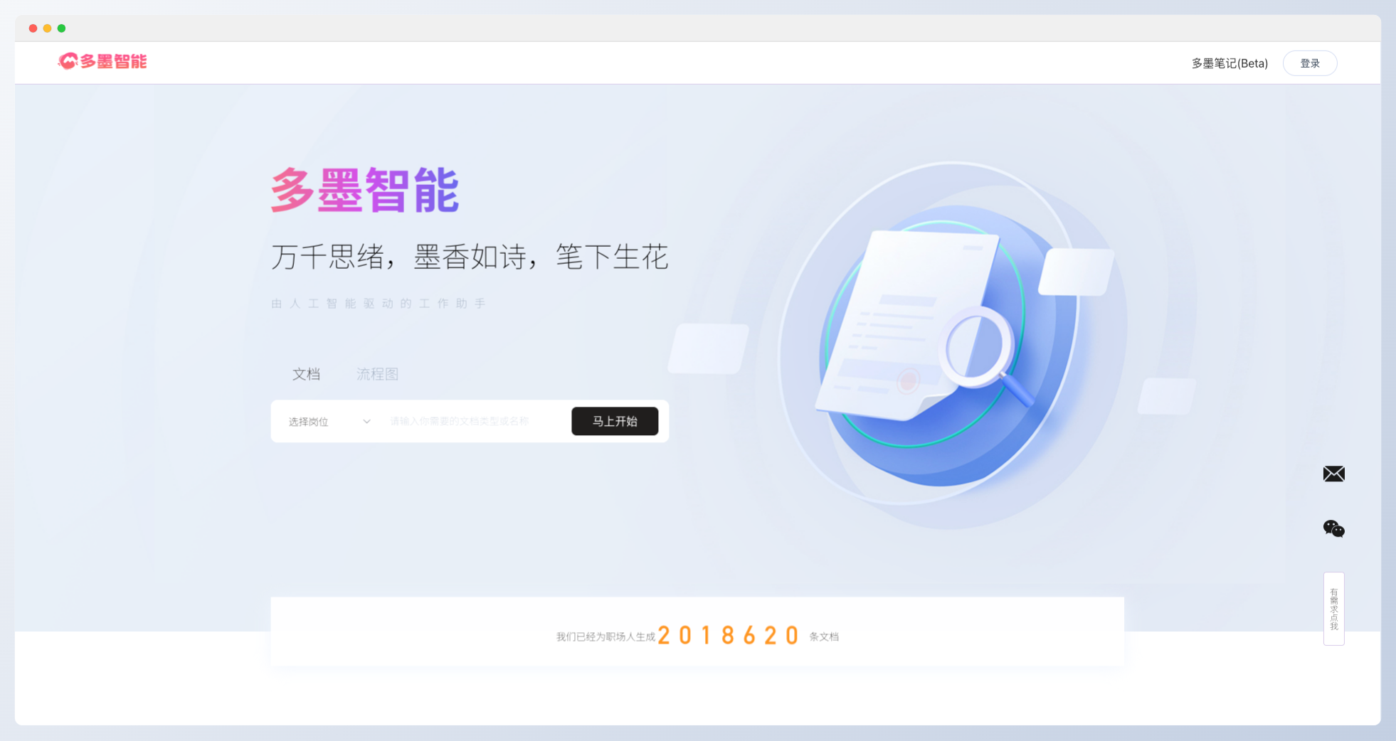 多墨智能-AI一键生成工作文档/流程图/思维导图