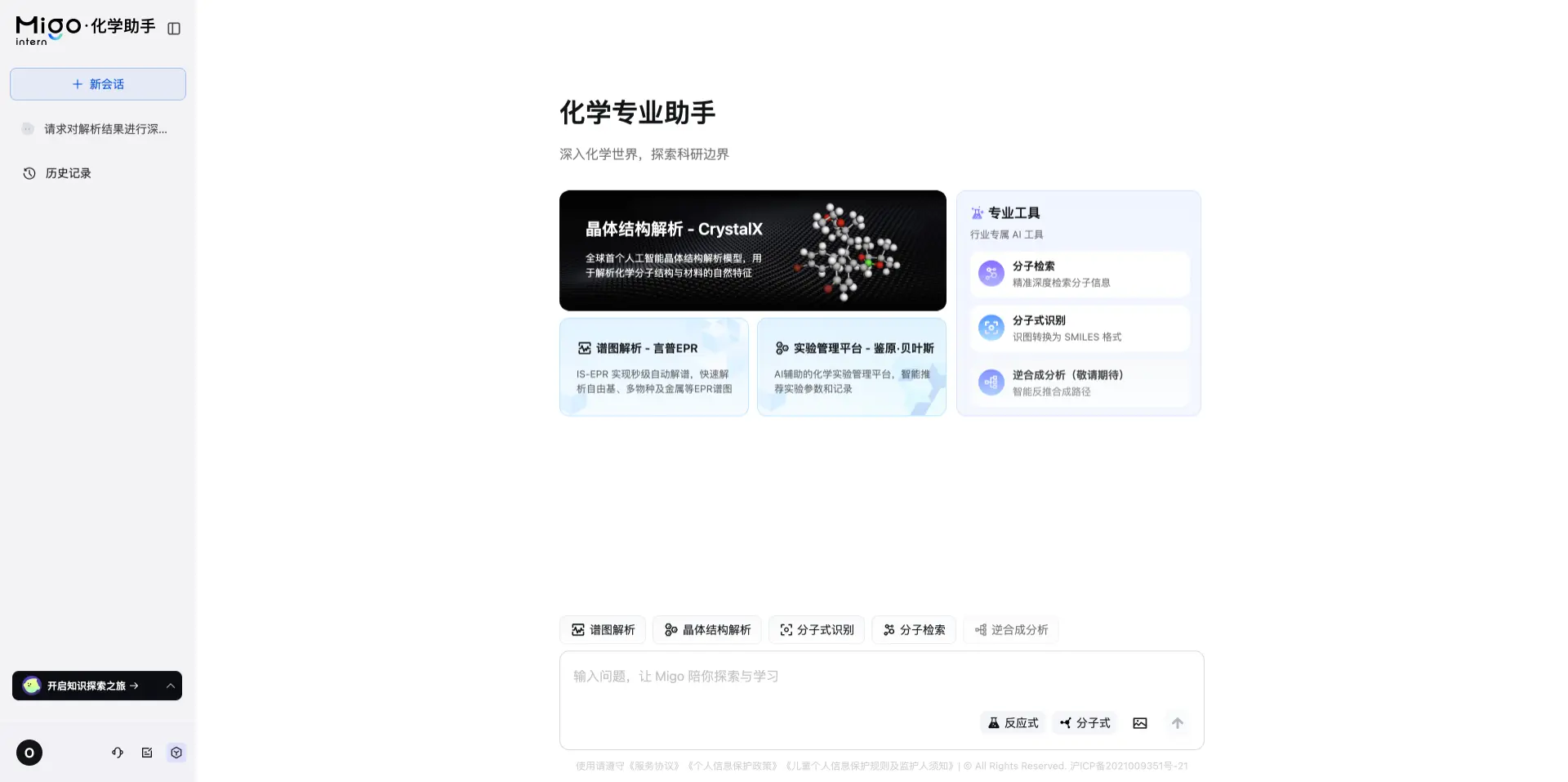 Migo化学助手 - 面向化学人员的专业级AI助手