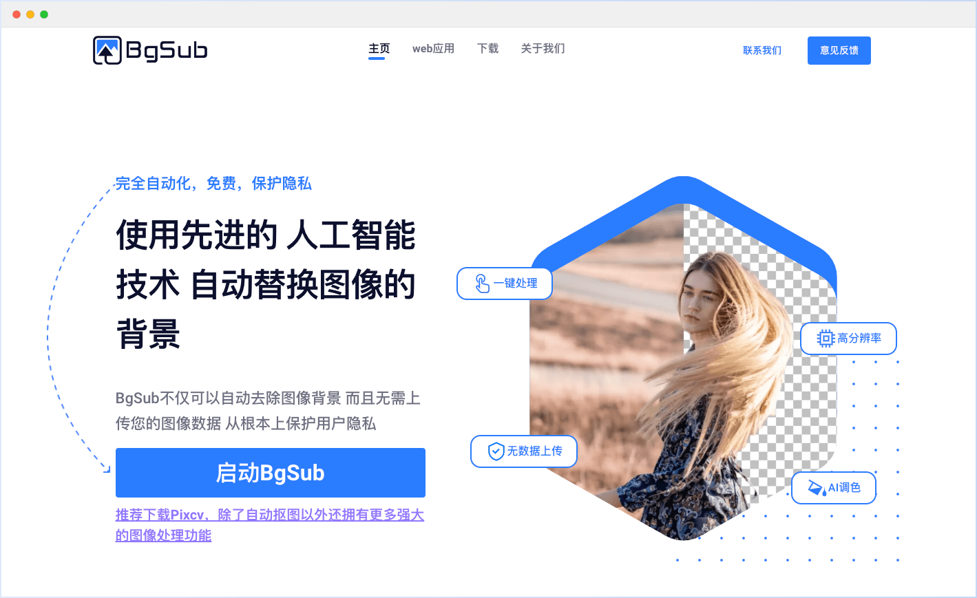 BgSub:AI驱动的图像背景替换工具