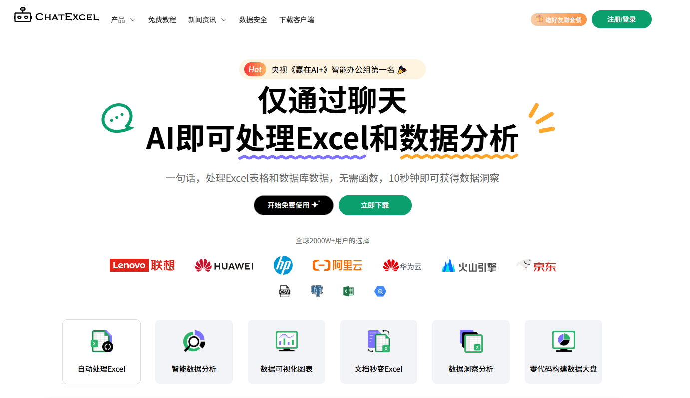 ChatExcel:通过聊天来操控你的Excel表格