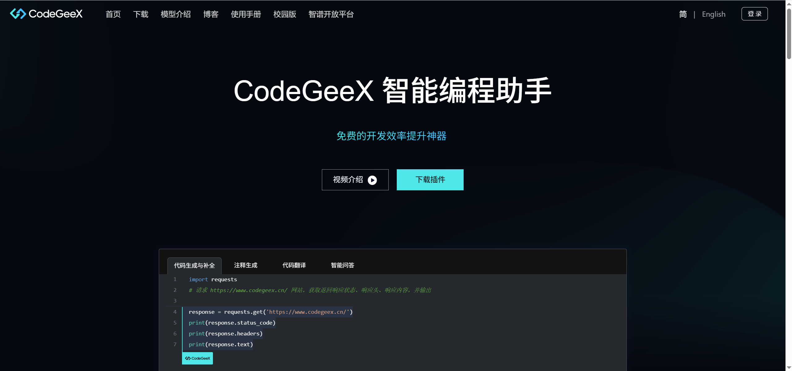 CodeGeeX:智谱AI研发的AI智能编程助手,让编程小白也能秒变高手