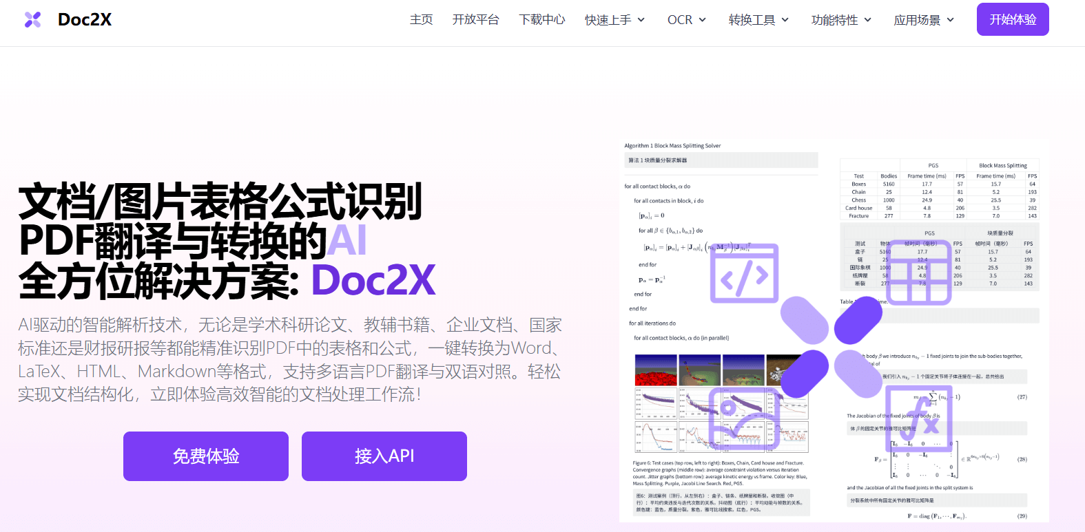 Doc2X:AI文档识别、转换与翻译工具