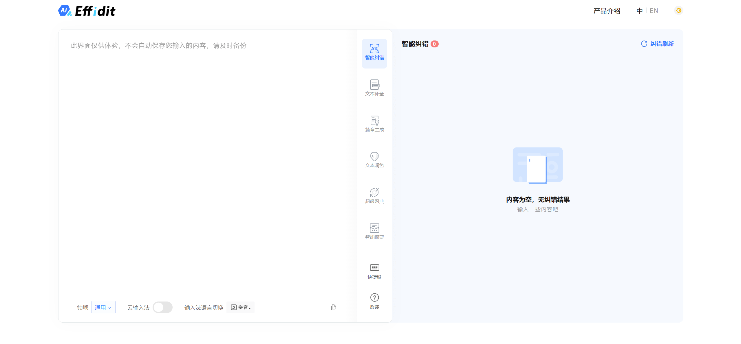 Effidit - 腾讯旗下智能创作助手 2 Effidit-腾讯旗下智能创作助手