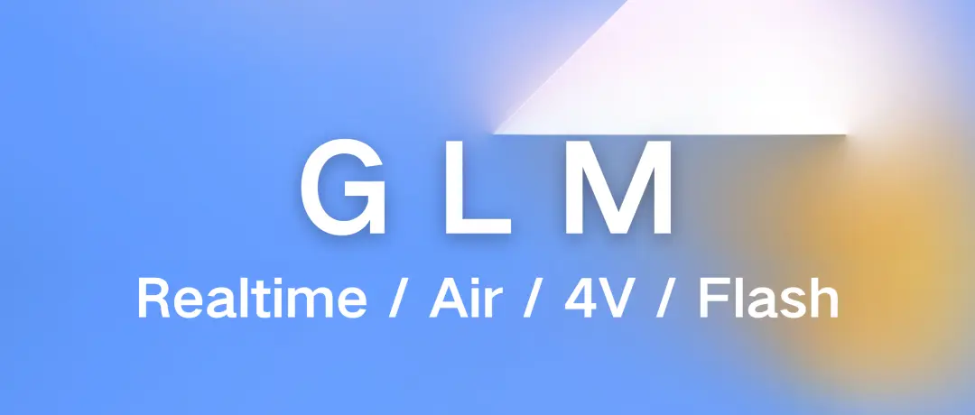 GLM-Realtime:智谱最新推出的端到端AI模型,支持2分钟记忆和清唱功能