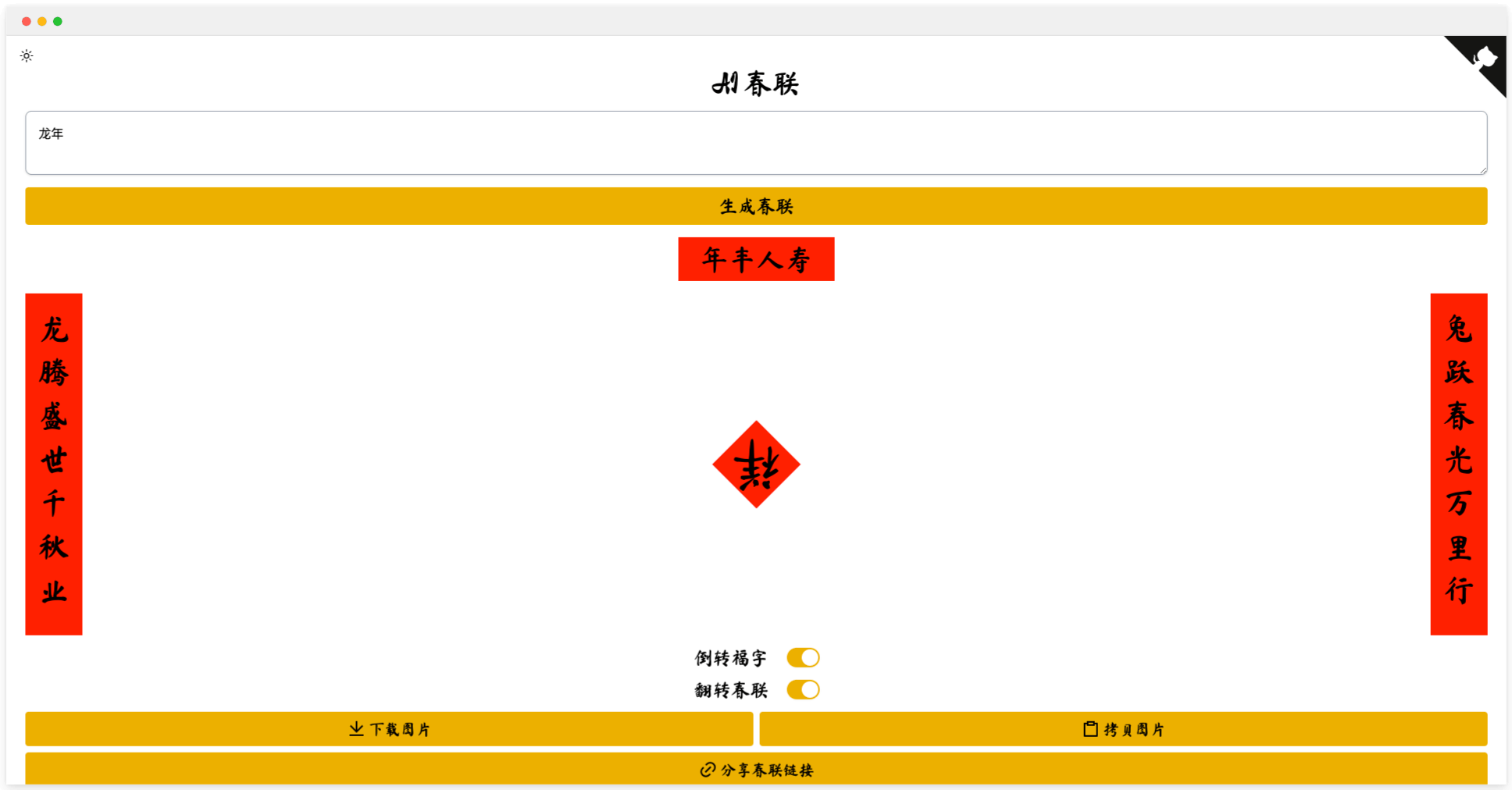 AI春联生成器:快速搞定春节对联的智能助手