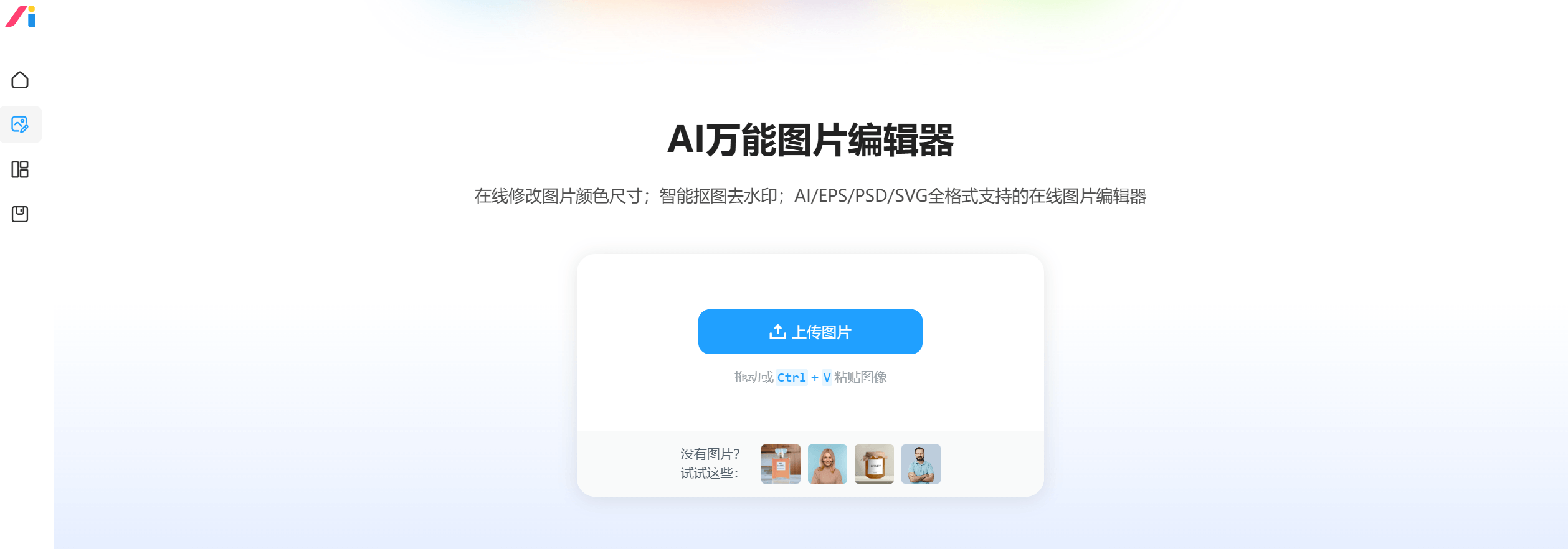 AI改图神器:AI万能图片编辑器