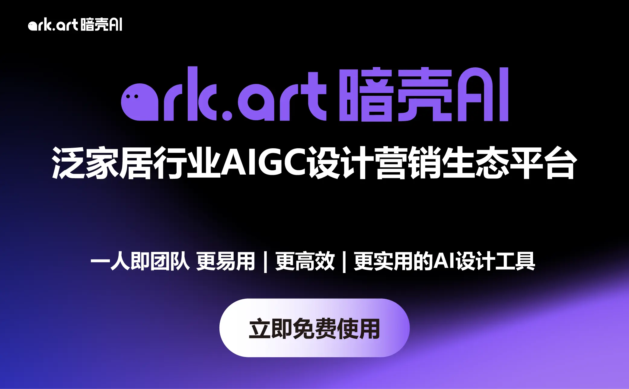 暗壳AI – 家居行业AIGC设计平台