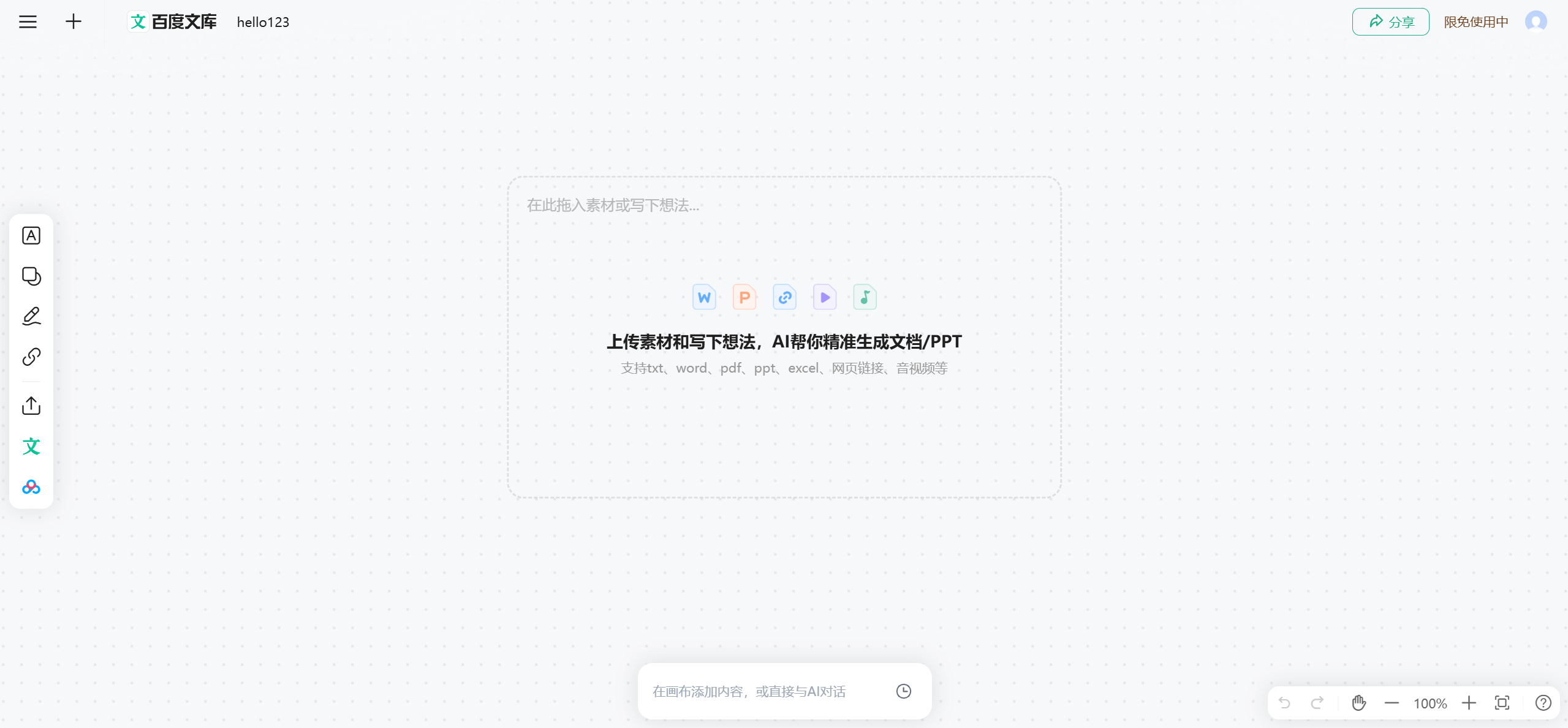 自由画布:百度文库和百度网盘联合推出的AI创作平台