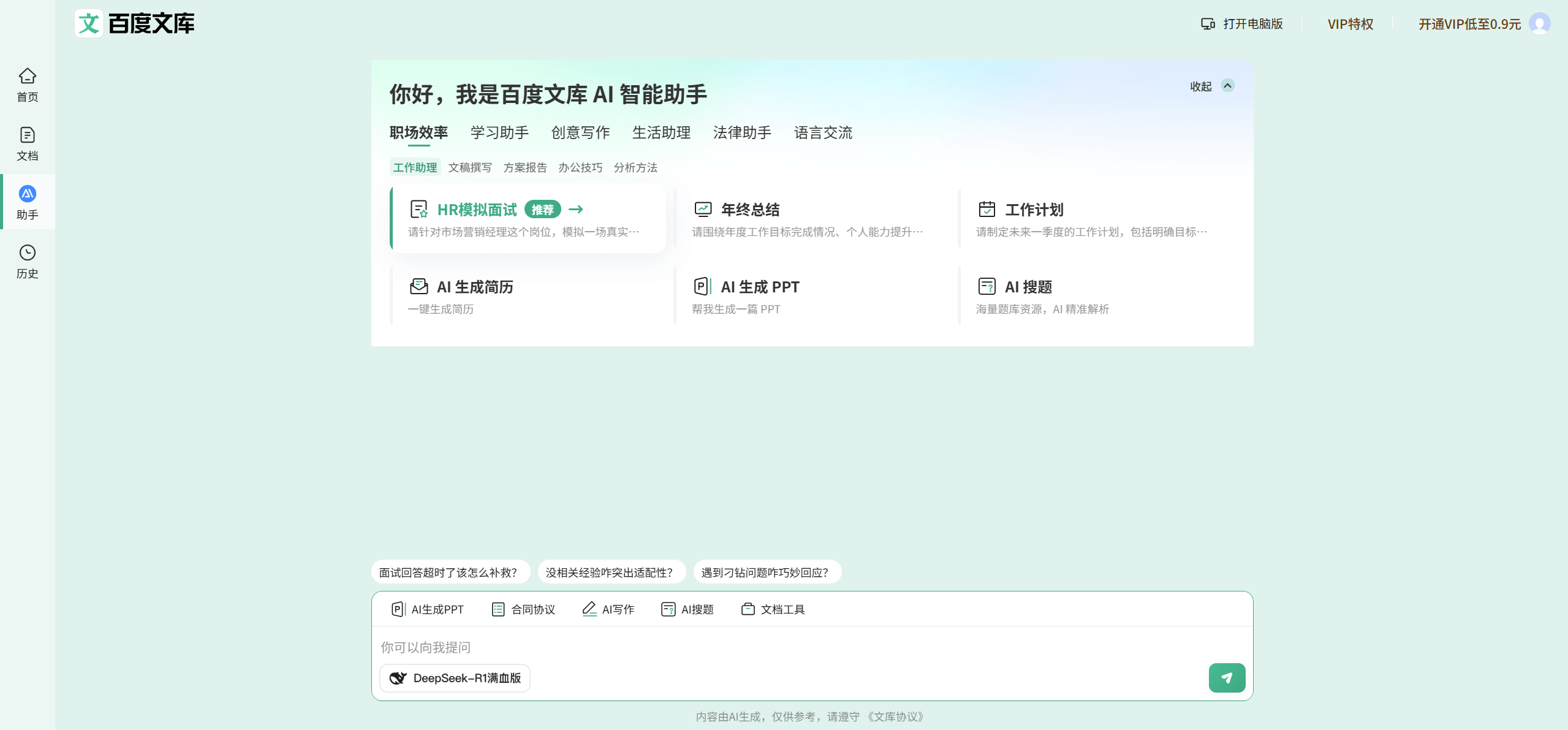 百度文库AI助手:智能文档处理新体验
