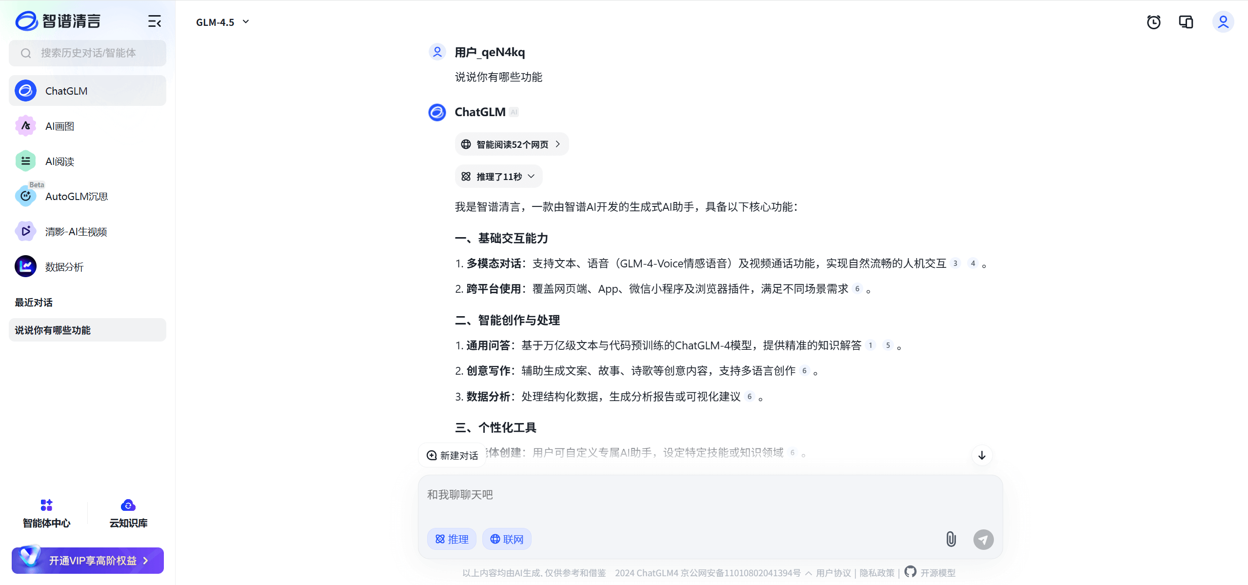 智谱AI研发的智能对话工具