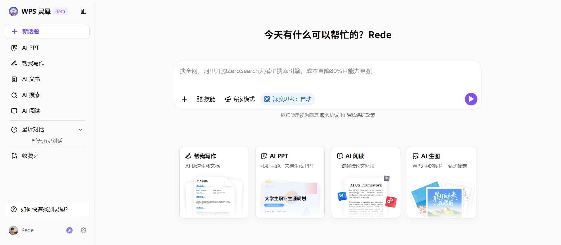 WPS灵犀:WPS推出的AI智能助手