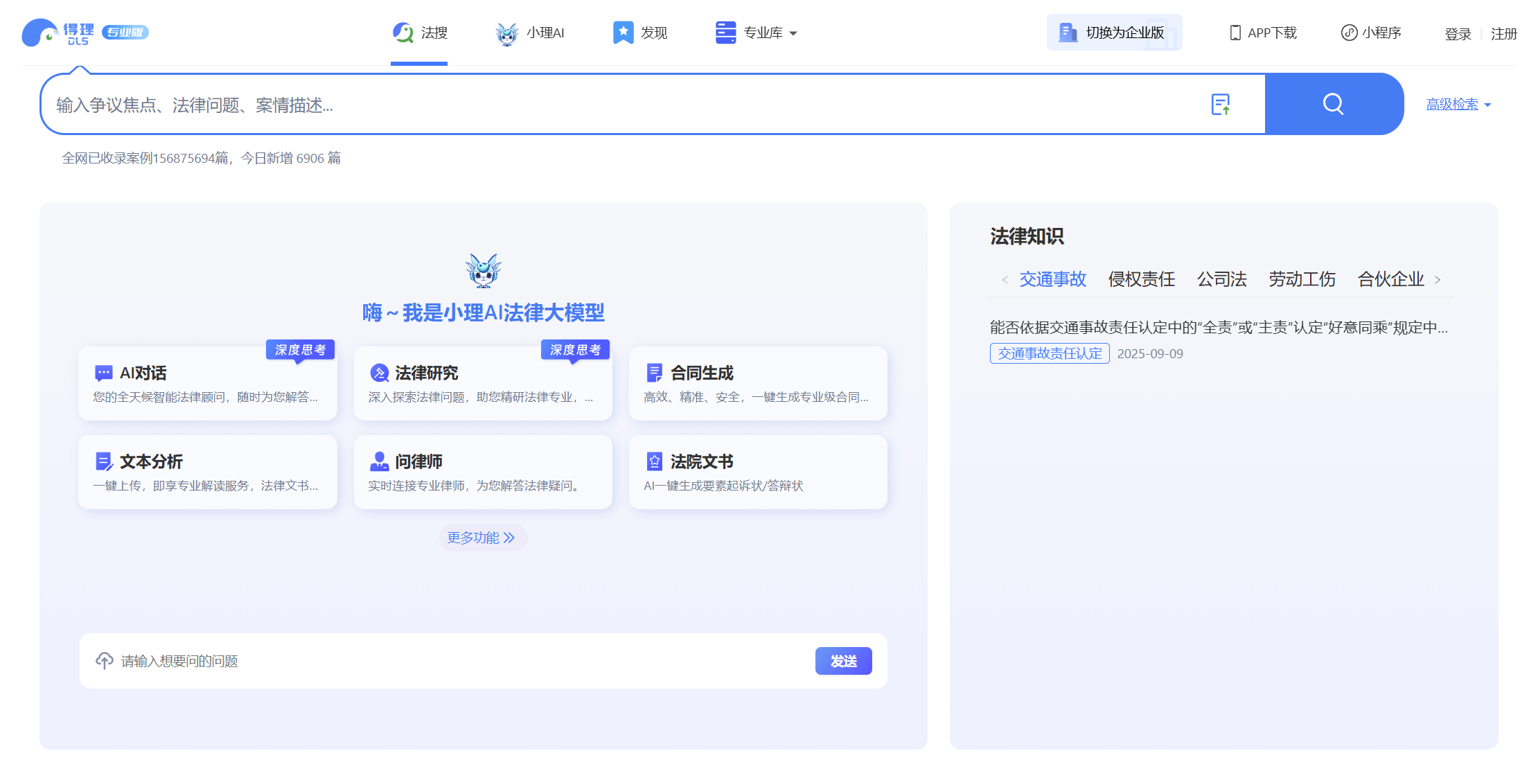 打官司不再头疼!得理法搜用AI帮你搞定法律难题