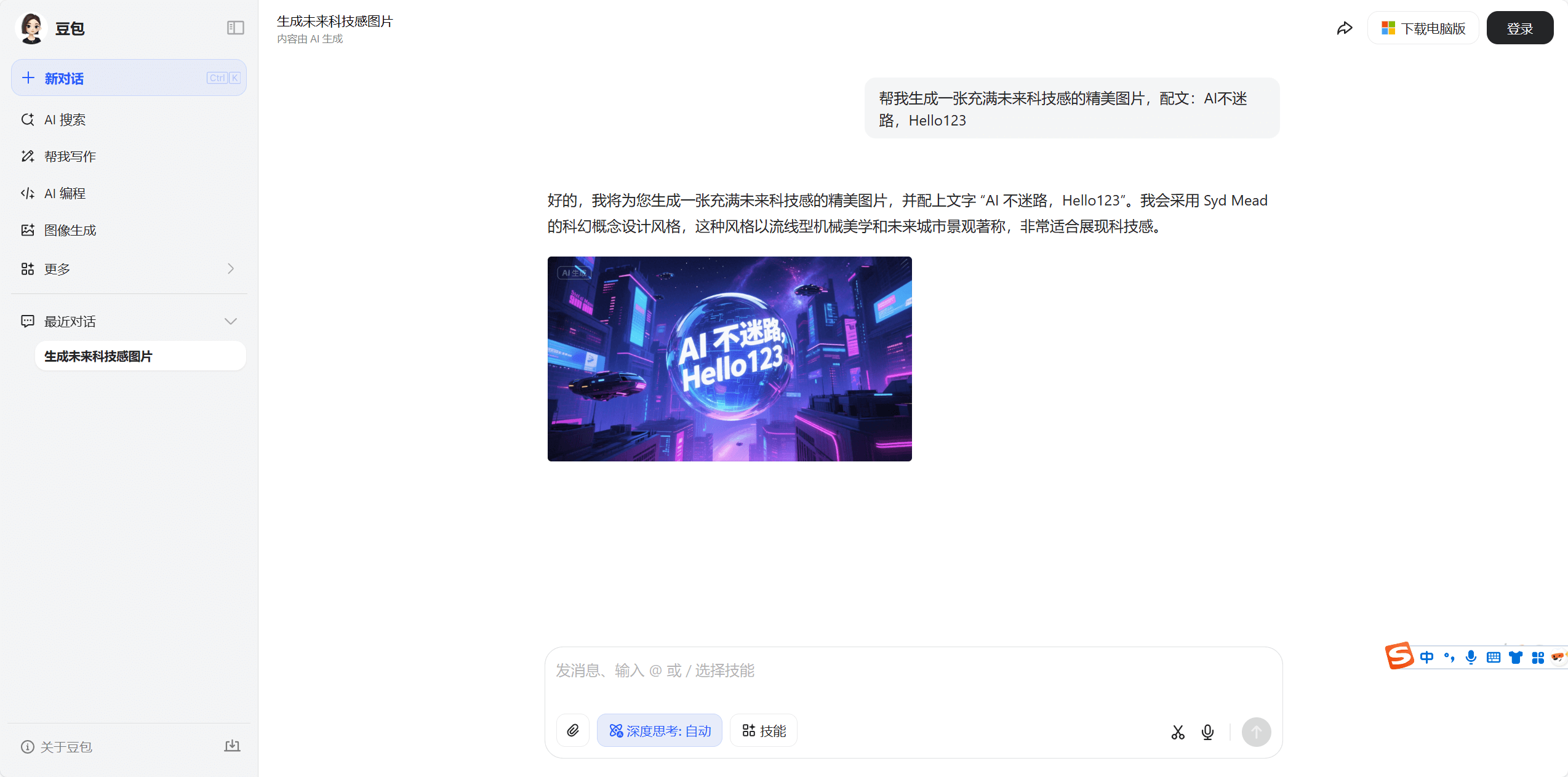 豆包 - 字节跳动推出的免费AI智能助手