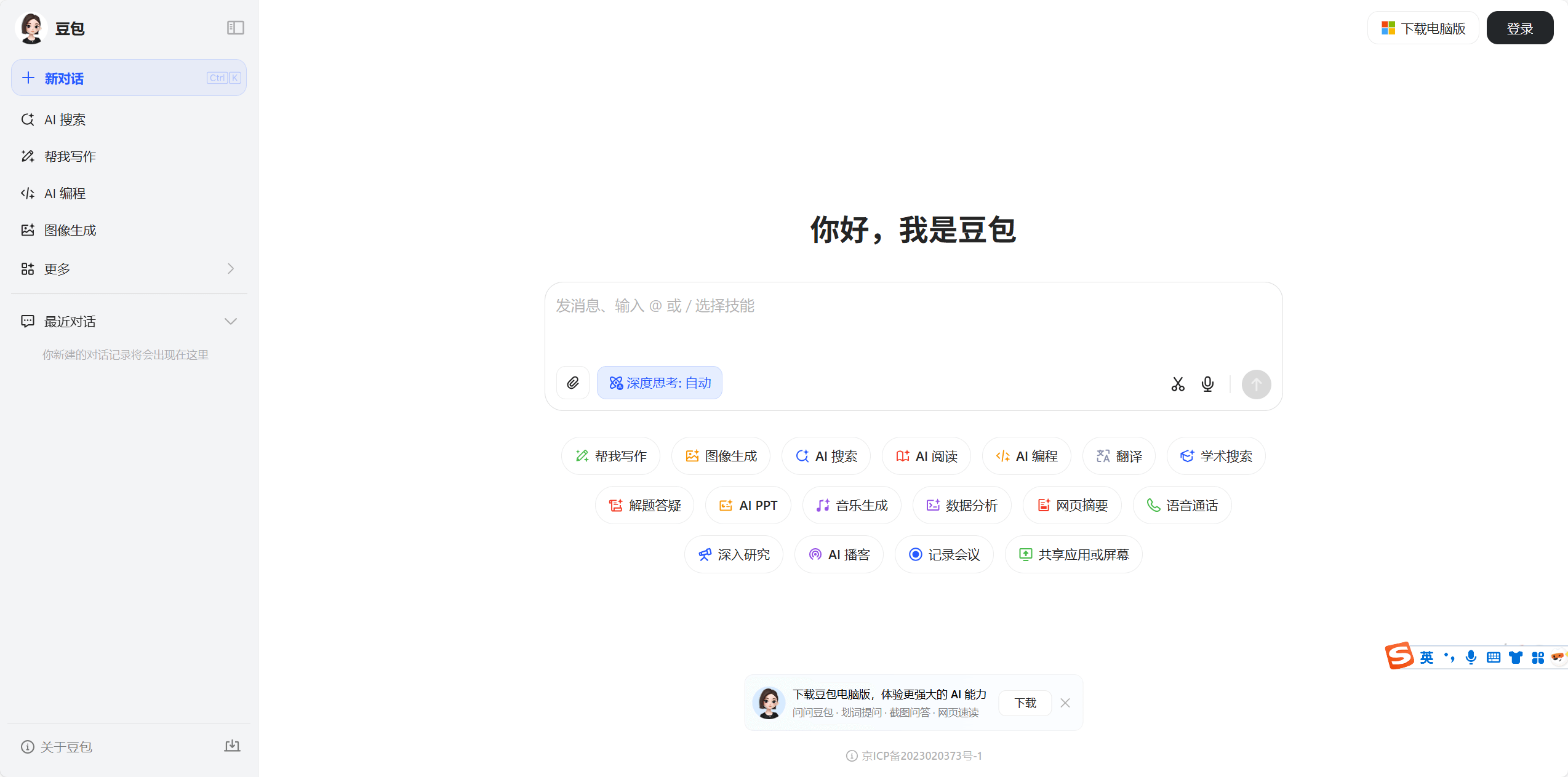 豆包 - 字节跳动推出的免费AI智能助手