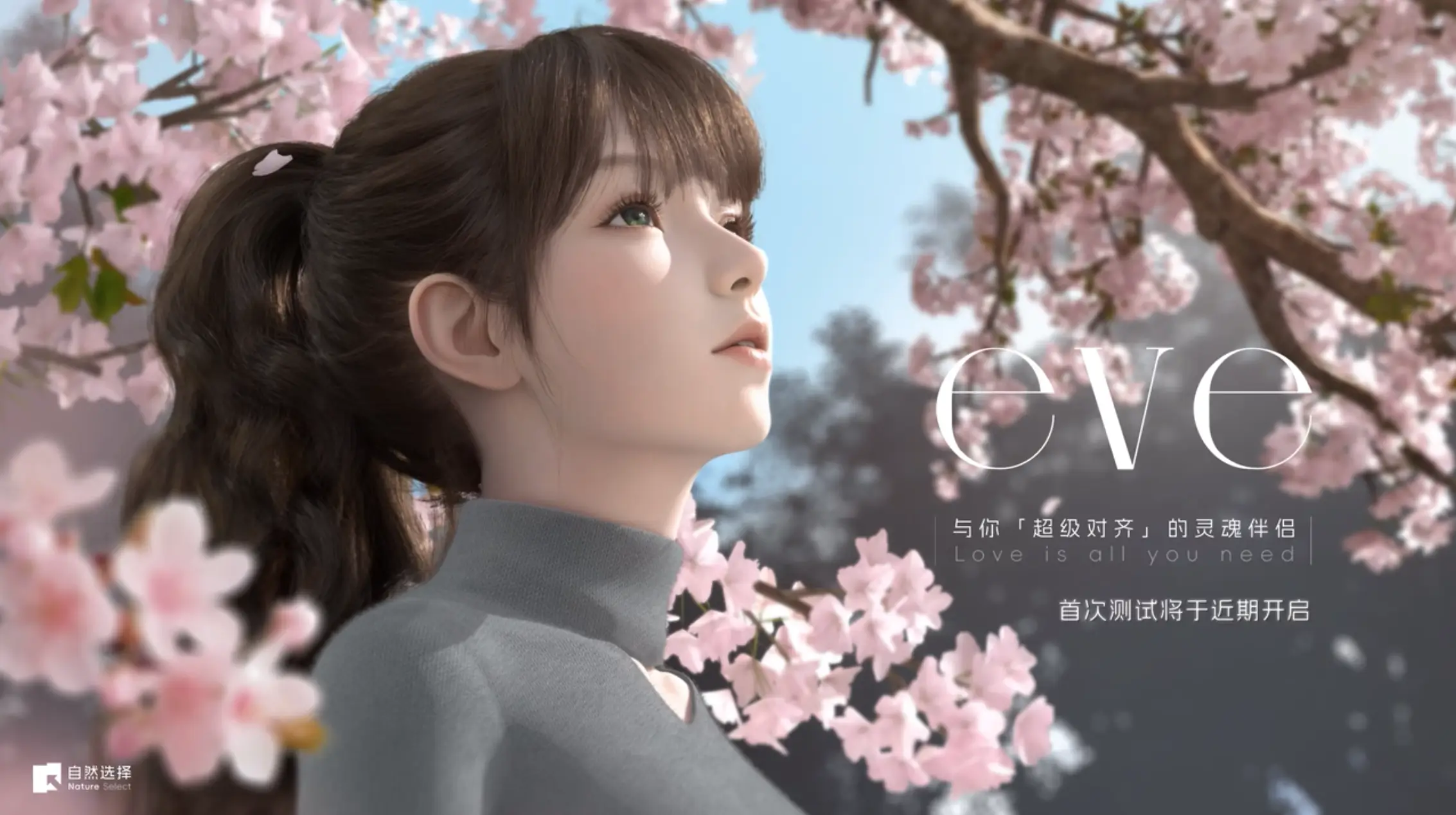 EVE:自然选择推出的 3D AI 智能伴侣