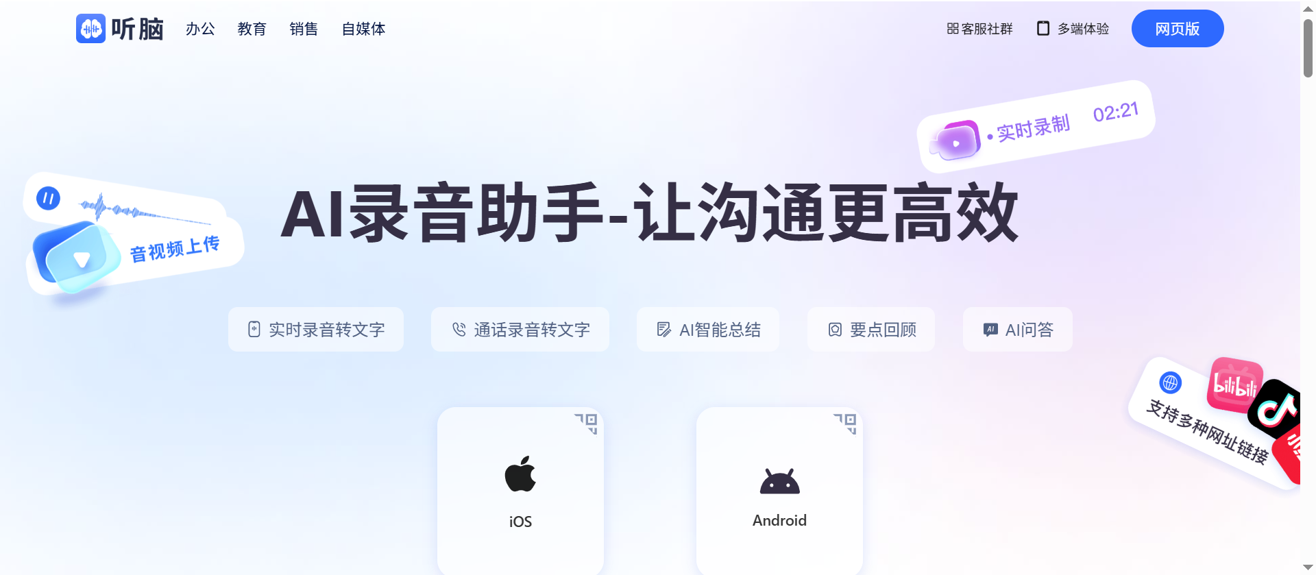 听脑AI-你的AI智能语音助手,免费录音转文字,AI智能总结