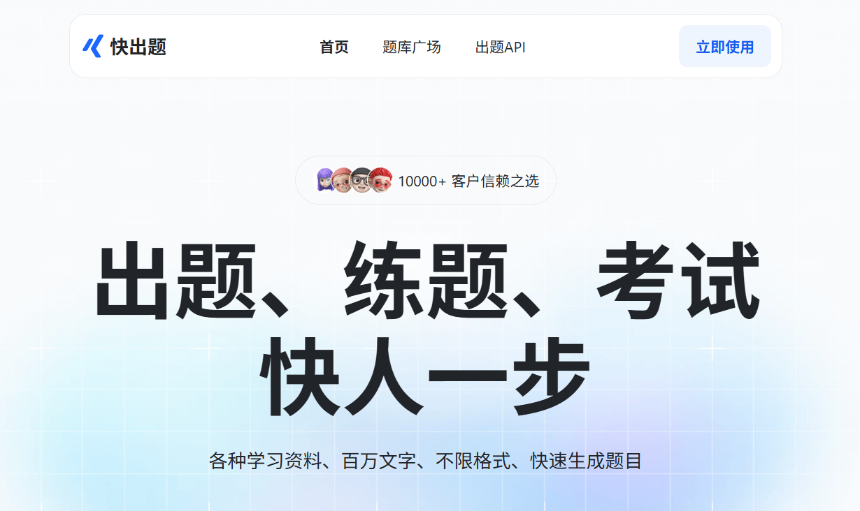 快出题 – AI驱动的在线考试软件,支持AI出题、AI自动生成题库、AI阅卷