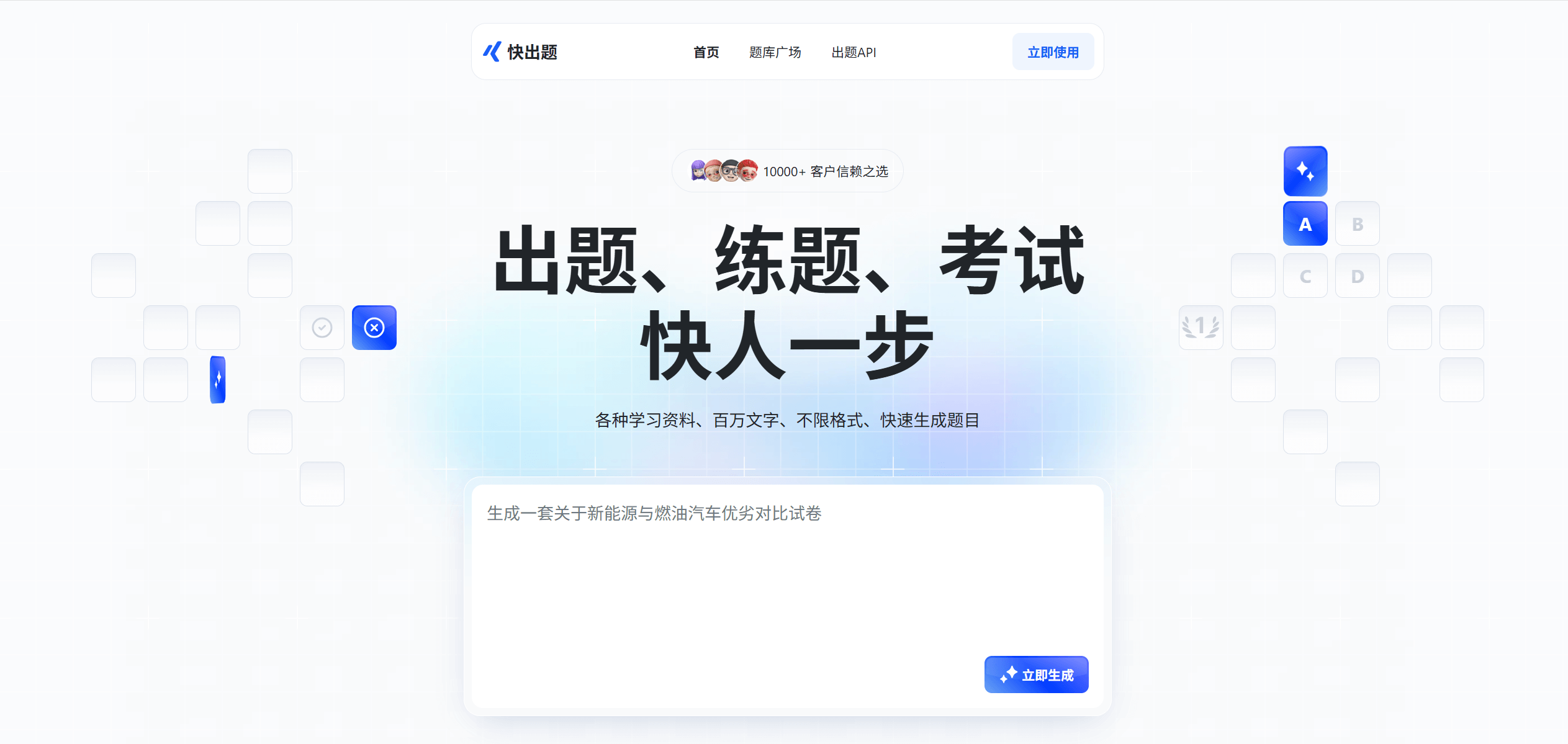 快出题 - AI驱动的在线考试软件,支持AI出题、AI自动生成题库、AI阅卷