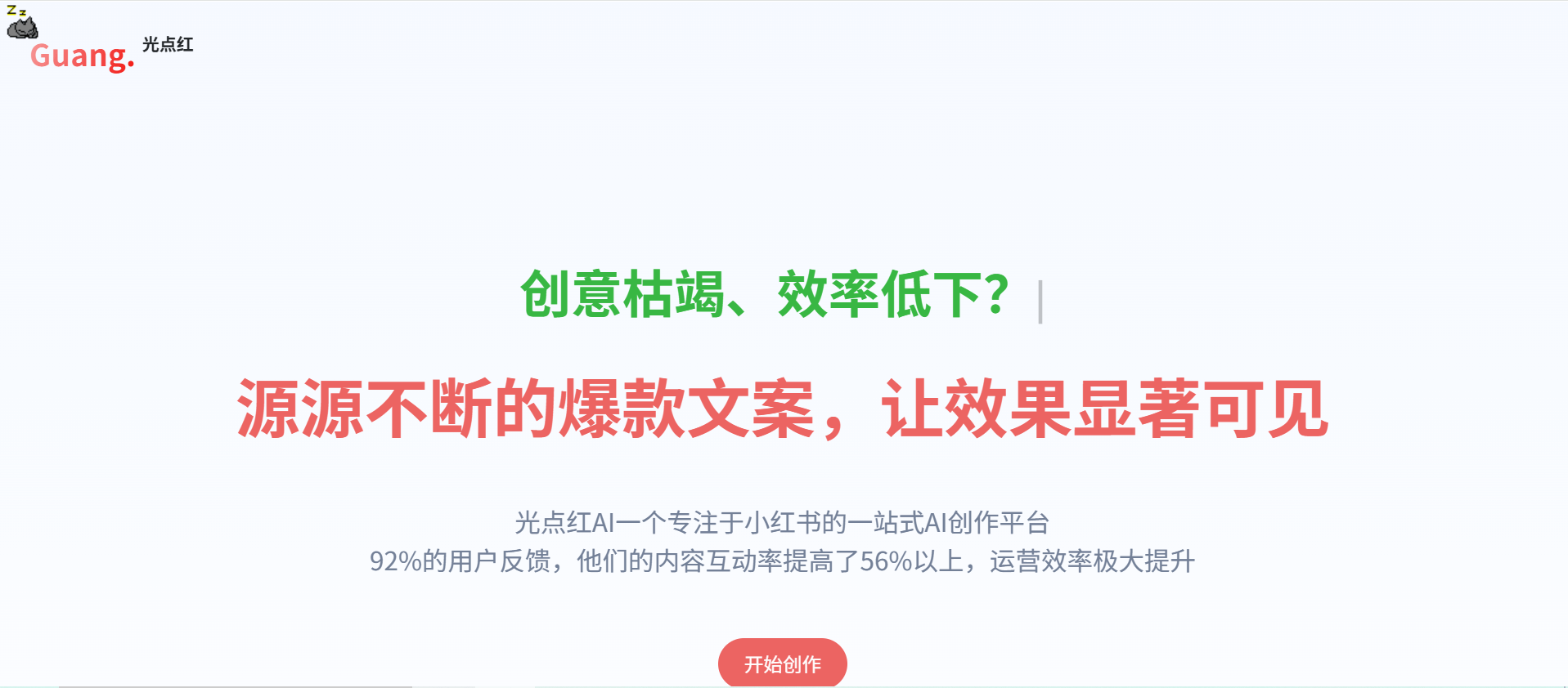 光点红:小红书文案AI生成器