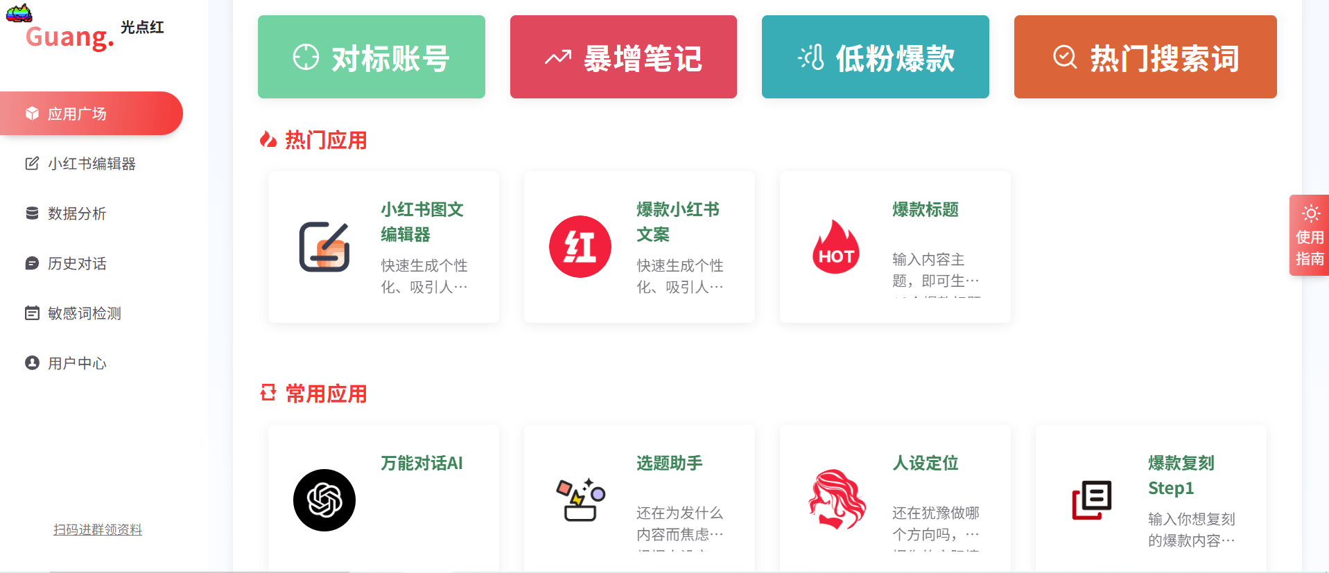 光点红:小红书文案AI生成器