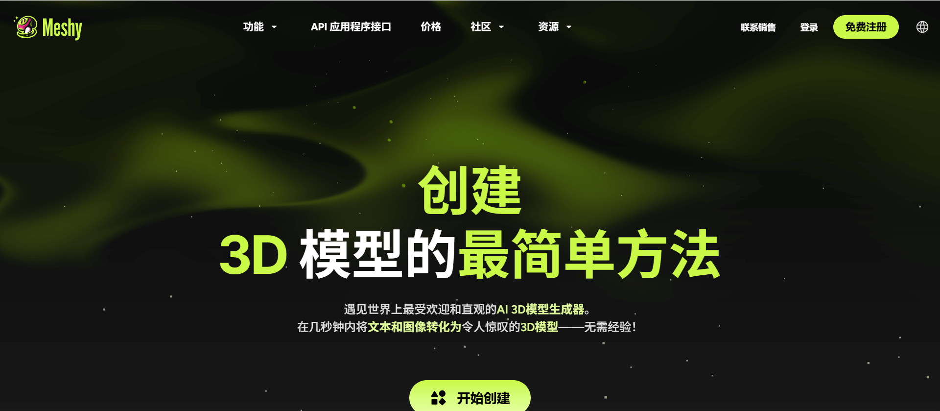 Meshy: 3D 游戏资产AI生成平台