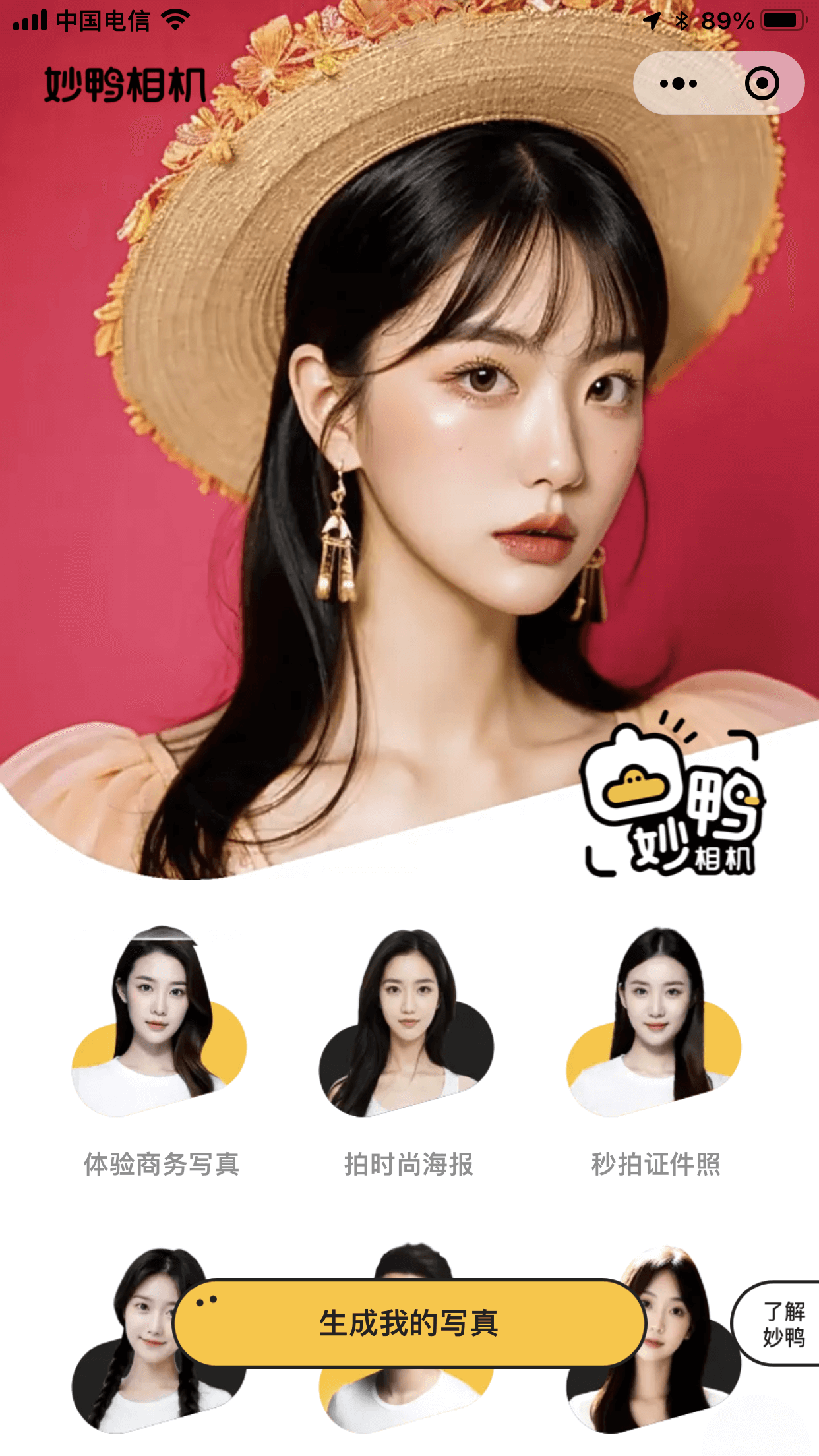 妙鸭相机:你的专属AI摄影师 1 妙鸭相机:你的专属AI摄影师