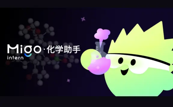 Migo化学助手 – 面向化学人员的专业级AI助手