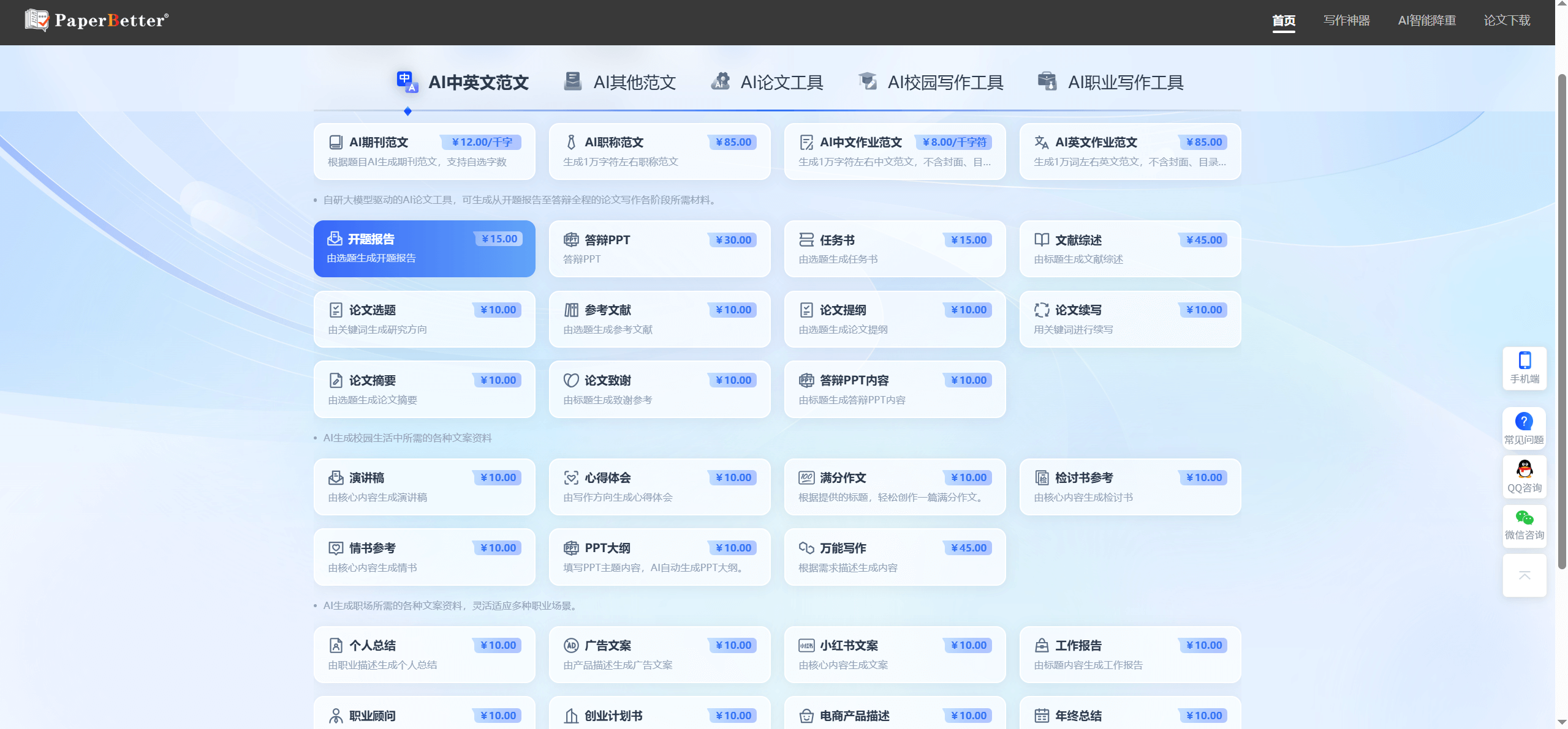 PaperBetter AI:AI论文写作工具 1 PaperBetter AI:AI论文写作工具