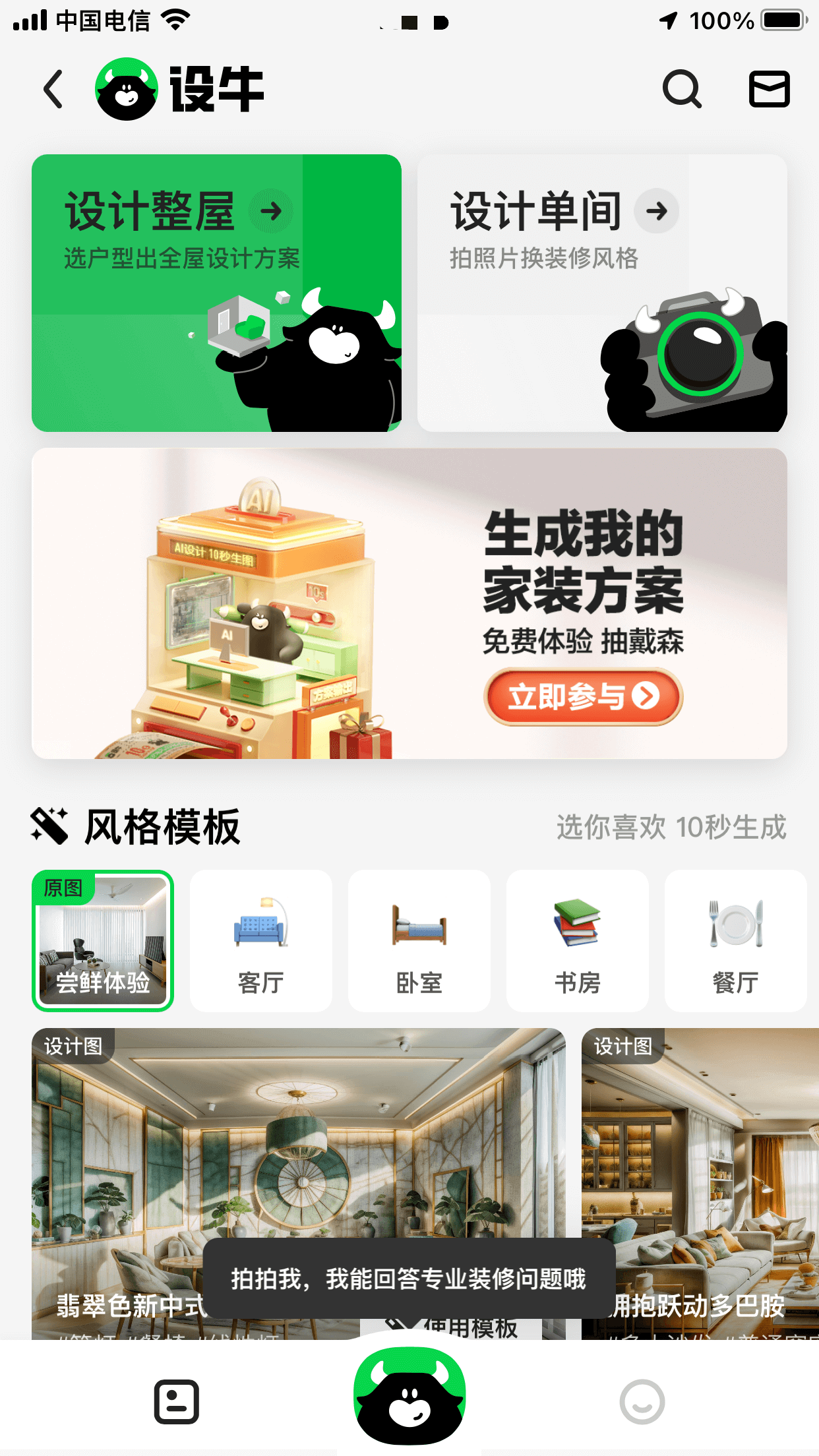 设牛-贝壳旗下AI室内设计工具