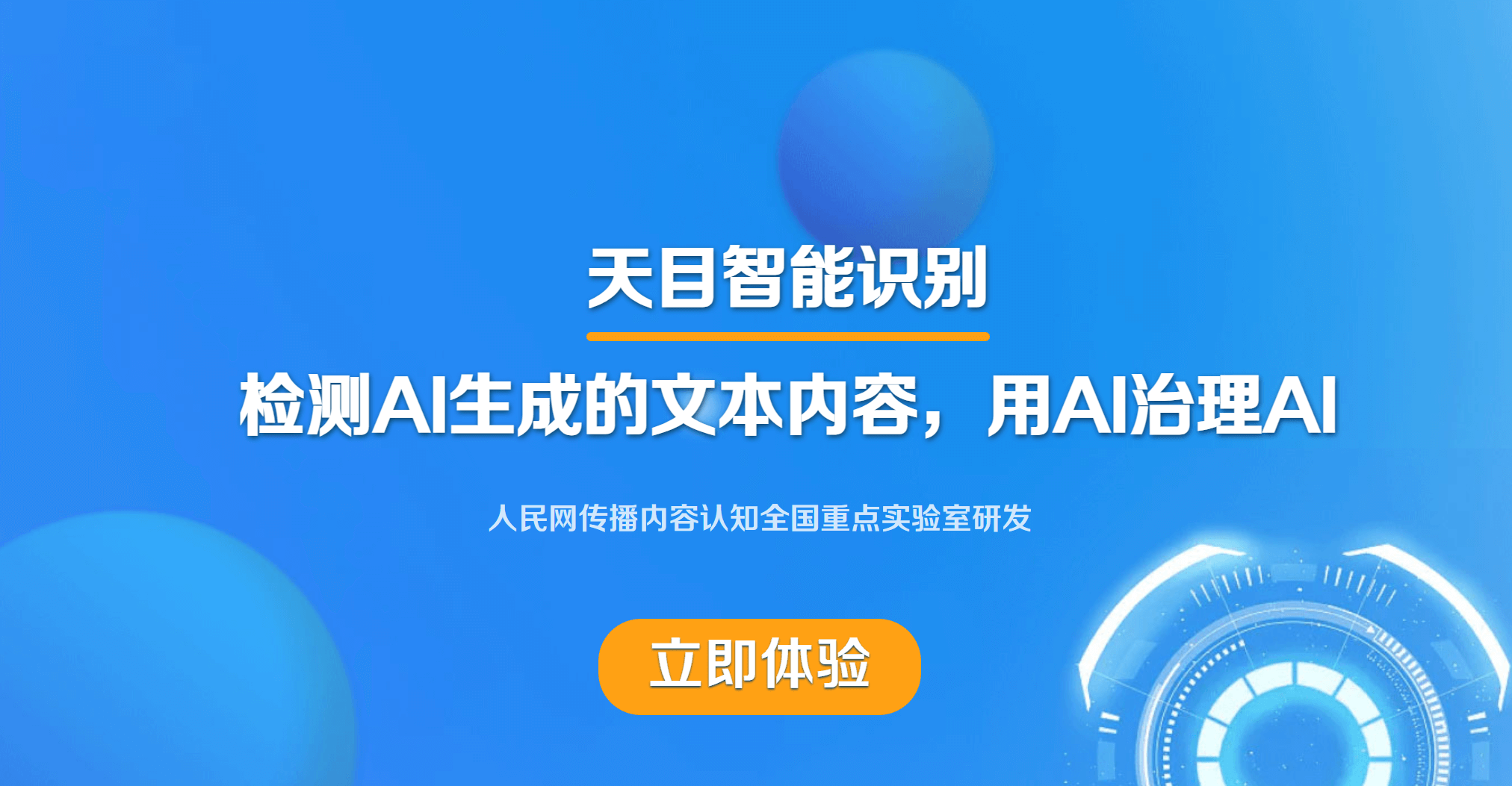 天目:人民网推出的AI文本智能检测系统