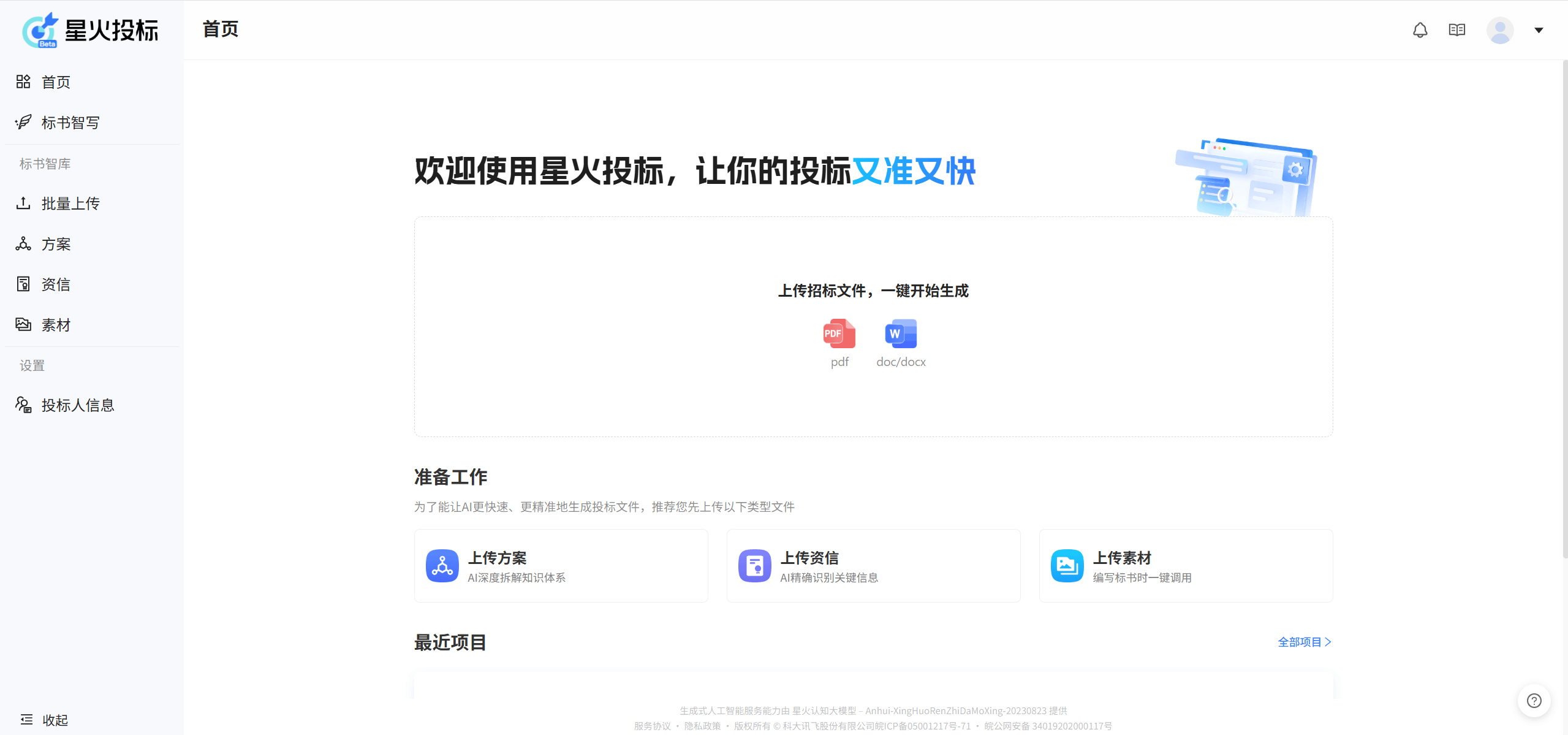 星火投标 - 科大讯飞推出的AI投标辅助工具,让你的投标又准又快