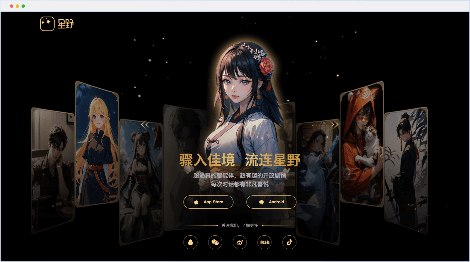 星野AI:创新的情感陪伴与AI社交体验