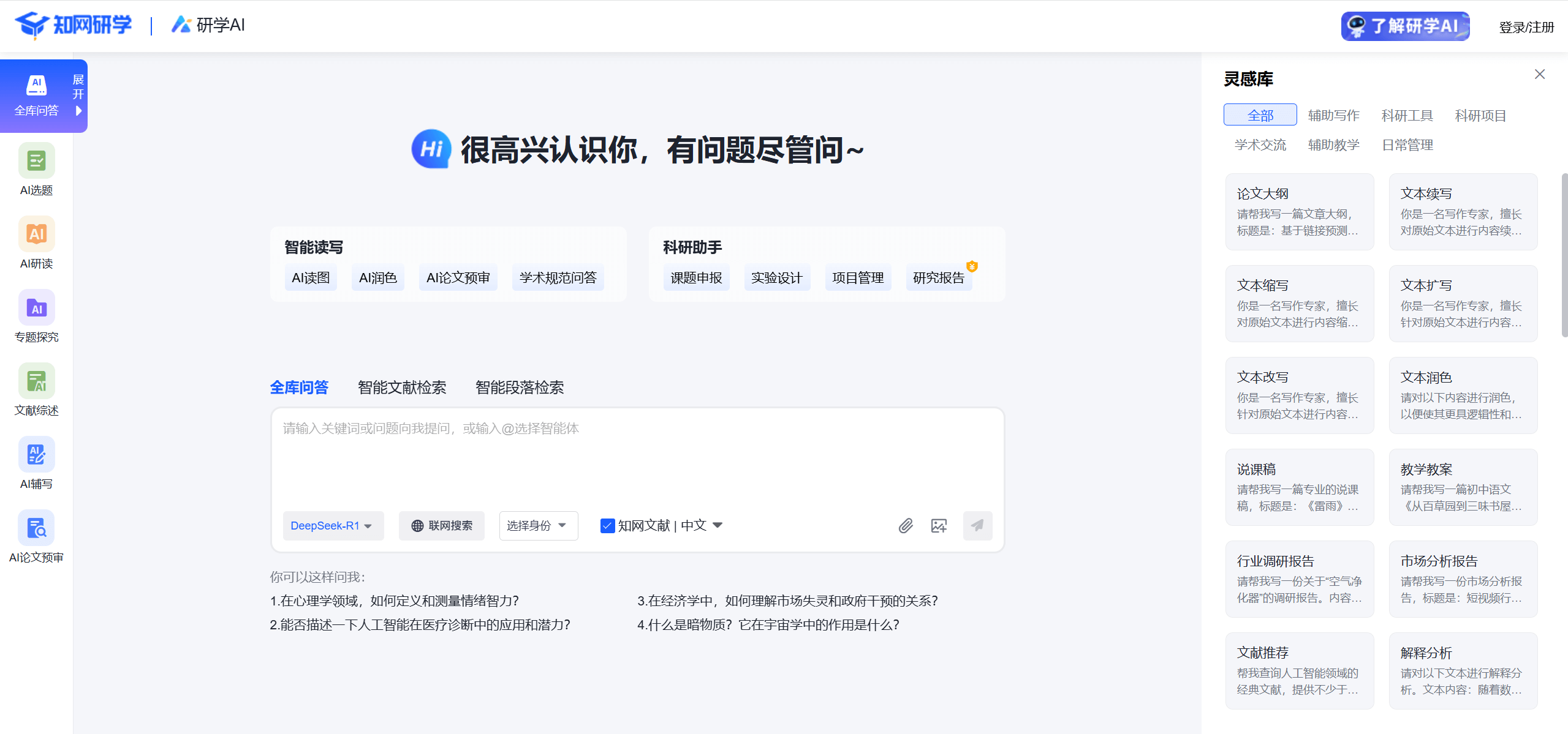研学AI:知网推出的AI学术文献辅助工具