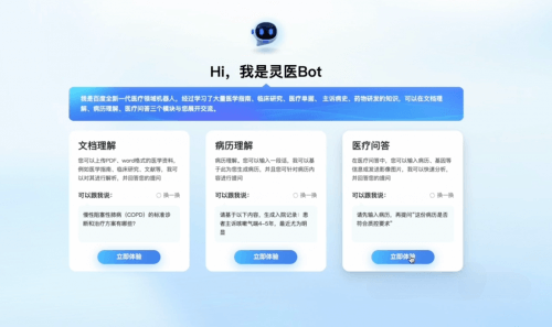 灵医Bot:百度旗下医疗健康AI大模型