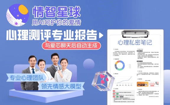 情智星球：基于情感大模型的AI心理咨询产品