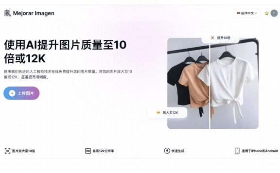 Mejorar Imagen – AI 图像增强器，提升图片质量至10倍或12K分辨率