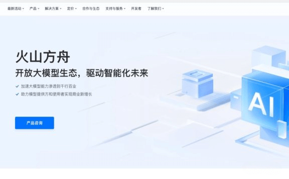 火山方舟-一站式大模型服务平台