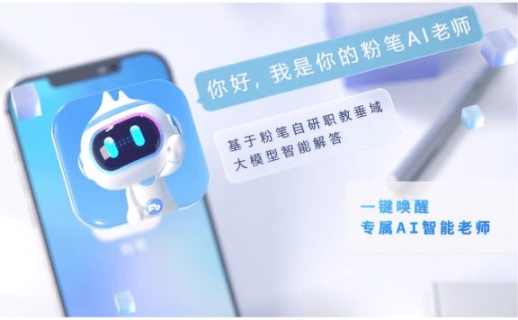 粉笔AI老师-粉笔科技推出的AI备考助手