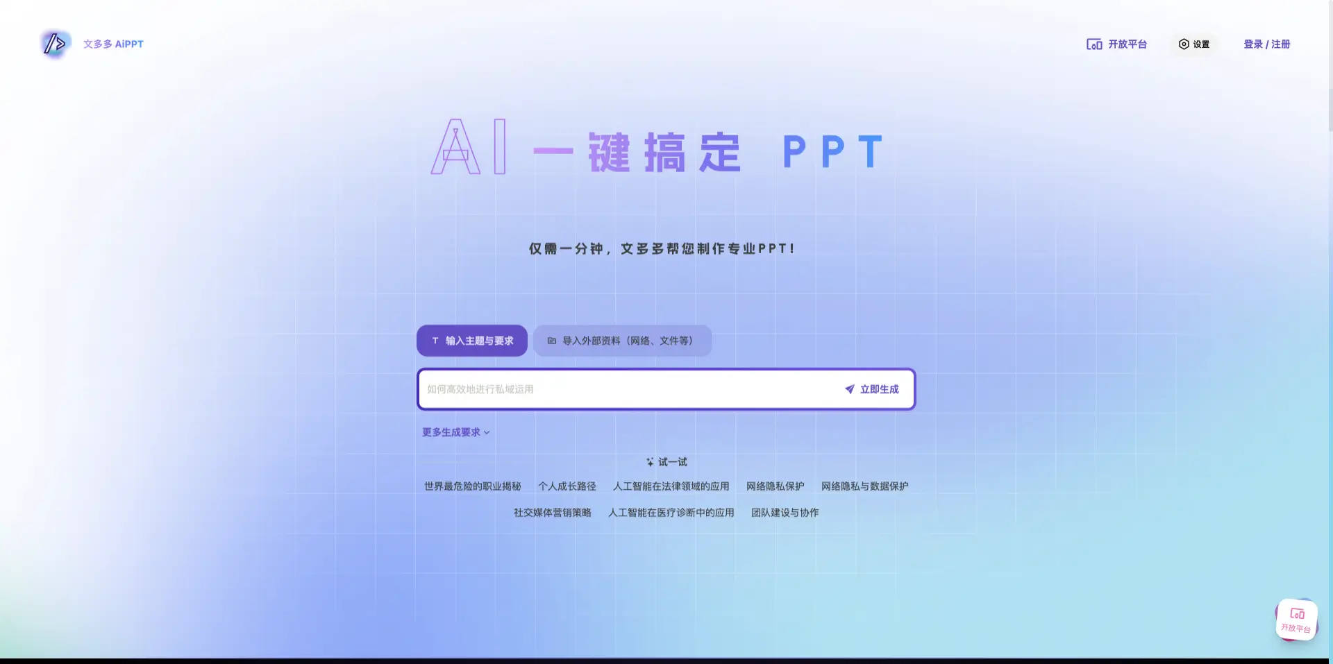 文多多AIPPT:AI一键生成PPT