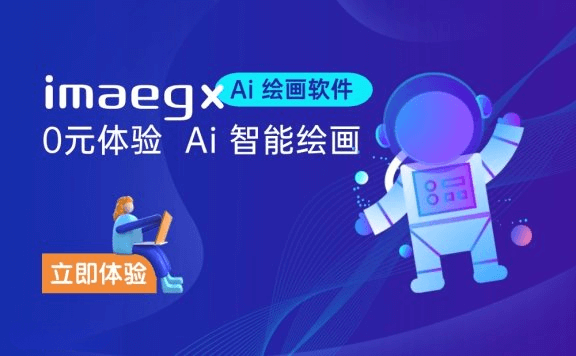 imageX-在线AI绘画平台