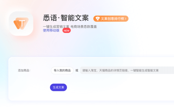 悉语·智能文案-一键生成商品营销文案