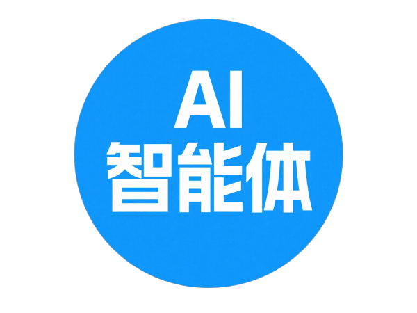AI智能体(AI Agent)是什么