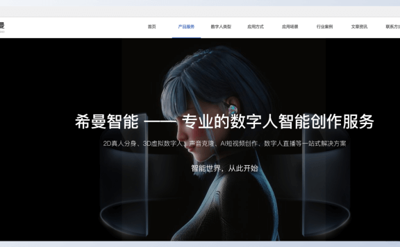 希曼智能-AI数字人智能创作服务